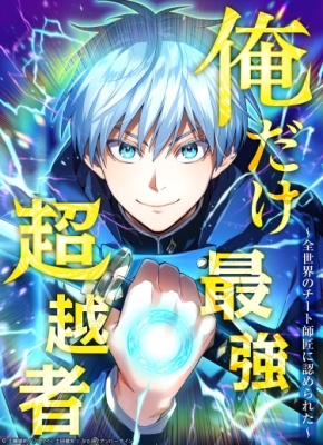 Я - сильнейший трансцендент, признанный Создателями всего мира