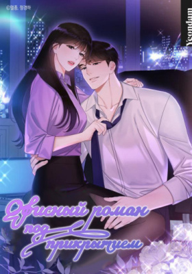 Офисный роман под прикрытием