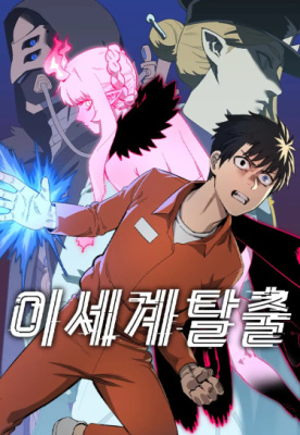 Побег из Ада