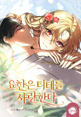 Йохан любит Тите