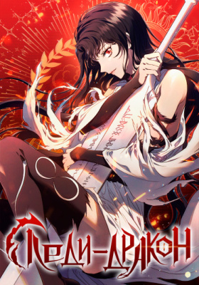 Леди-дракон