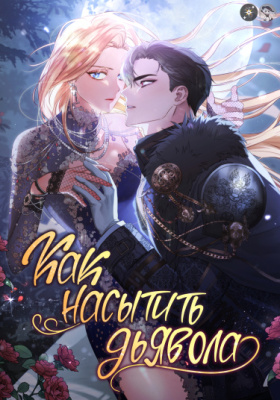 Как насытить дьявола