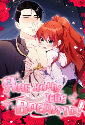 Я не хочу тебе вредить!