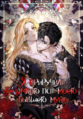 Я приручила безумного пса моего бывшего мужа