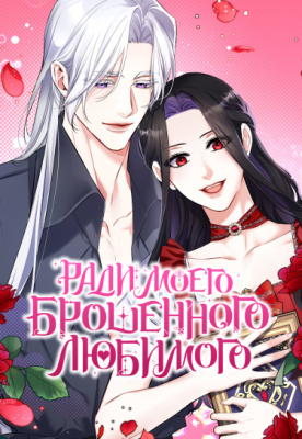 Ради моего брошенного любимого