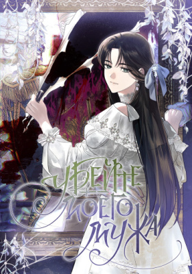 Убейте моего мужа