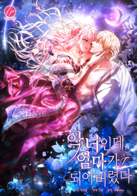 Даже злодейка может стать матерью