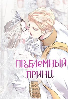 Проблемный принц