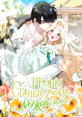 Прошу, станьте моим мужем снова!