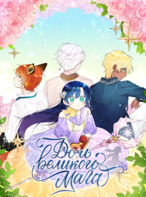 Дочь великого мага