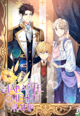 Давайте сменим жанр