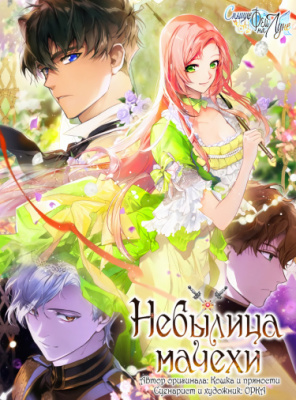 Небылица мачехи