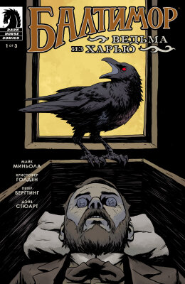 Балтимор: Ведьма из Харью