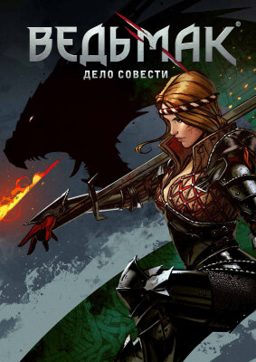 Ведьмак. Дело совести