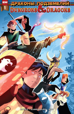 Подземелья и драконы: Приключения субботним утром 2