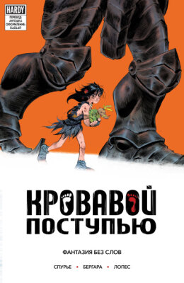 Кровавой поступью