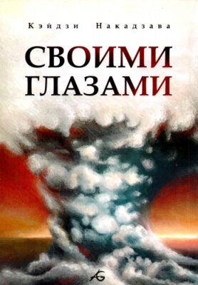 Своими Глазами