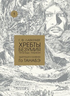 Хребты безумия