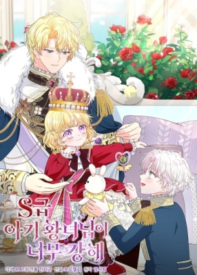 Принцесса-малышка S-класса слишком сильна