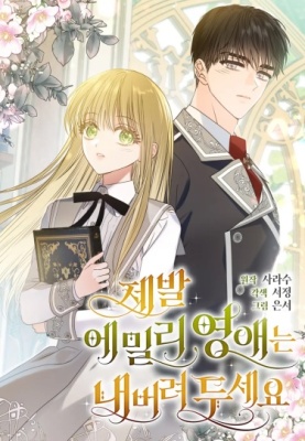 Прошу, оставьте Эмили в покое