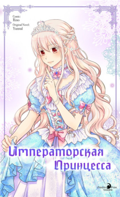 Императорская принцесса