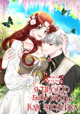 Я просто буду жить, как злодейка