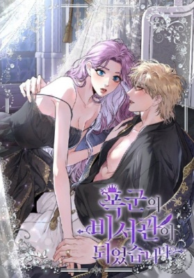 Я стала секретаршей тирана