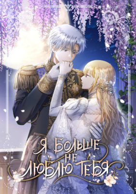 Я больше не люблю тебя