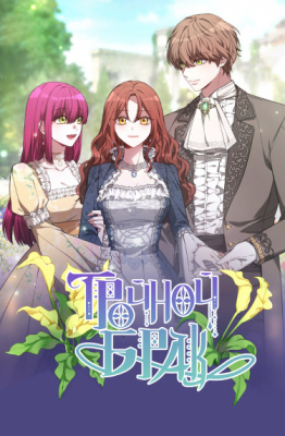 Тройной брак