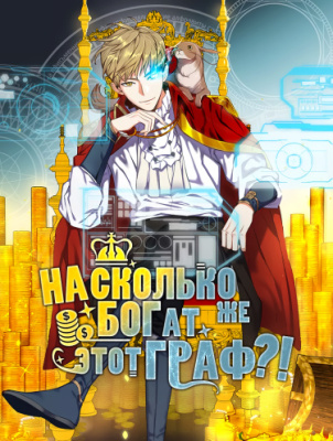 Насколько же богат этот граф?!