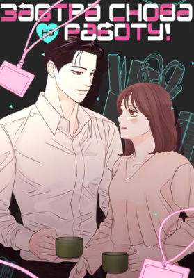 Завтра снова на работу!