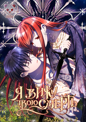 Я вижу твою смерть