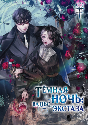 Тёмная ночь: Вальс экстаза
