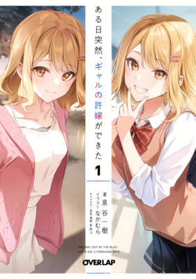 Однажды у меня внезапно появилась невеста