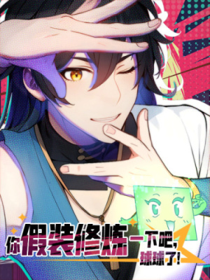 Перерождаясь в очередной раз, я лишь делаю вид, что тренируюсь