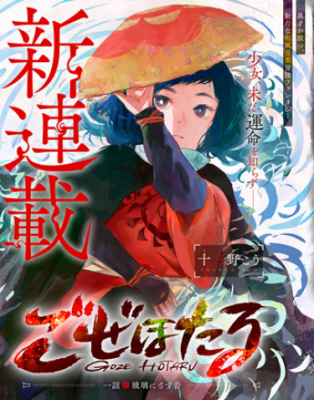 Годзё Хотару