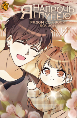 Я напрочь глупею рядом со своей дочкой