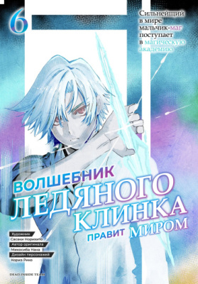 Волшебник ледяного клинка правит миром