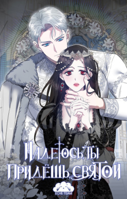 Надеюсь, ты придёшь, святой