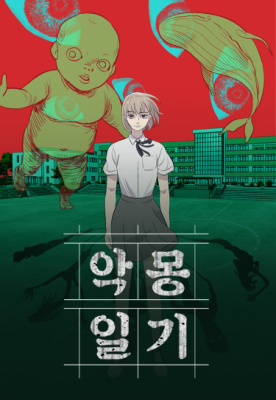 Дневник кошмаров