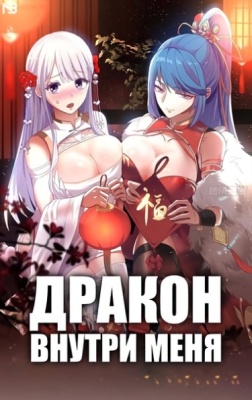 Дракон внутри меня