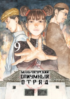 Маньчжурский опиумный отряд