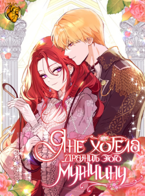 Я не хотела дразнить этого мужчину