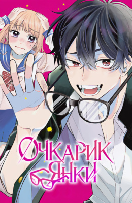 Очкарик-янки