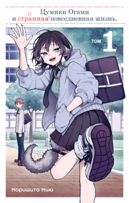 Цумики Огами и странная повседневная жизнь.
