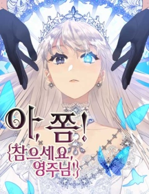 Терпение, моя леди!