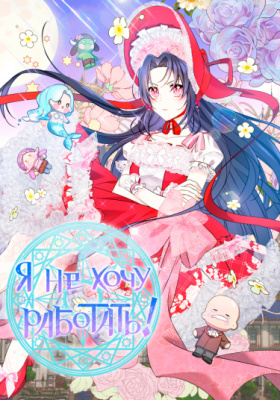 Я не хочу работать!