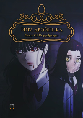 Игра двойника