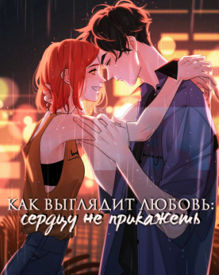Как выглядит любовь - сердцу не прикажешь