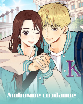 Любимое создание